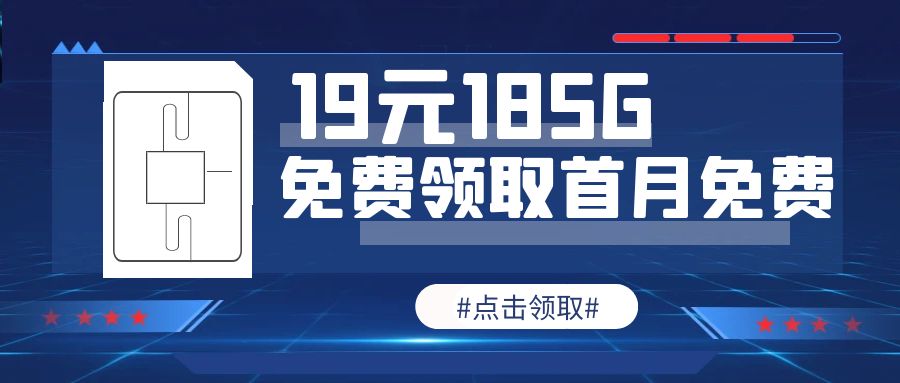 19元185G流量卡