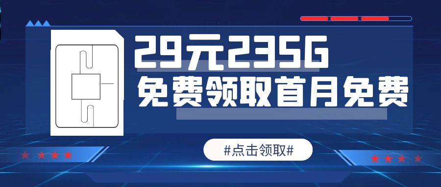 29元235G流量卡